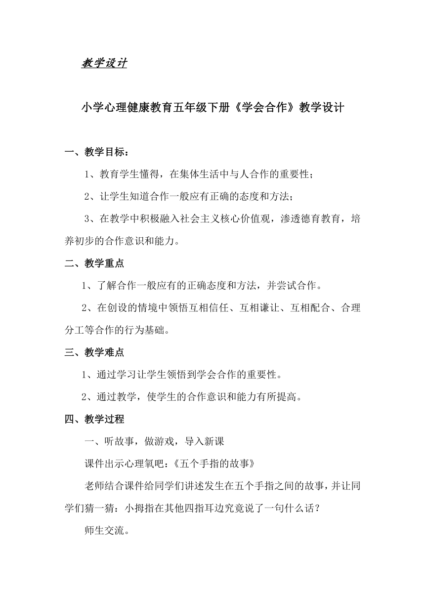 北师大版 二年级下册心理健康 第三十二课 学会合作｜教案