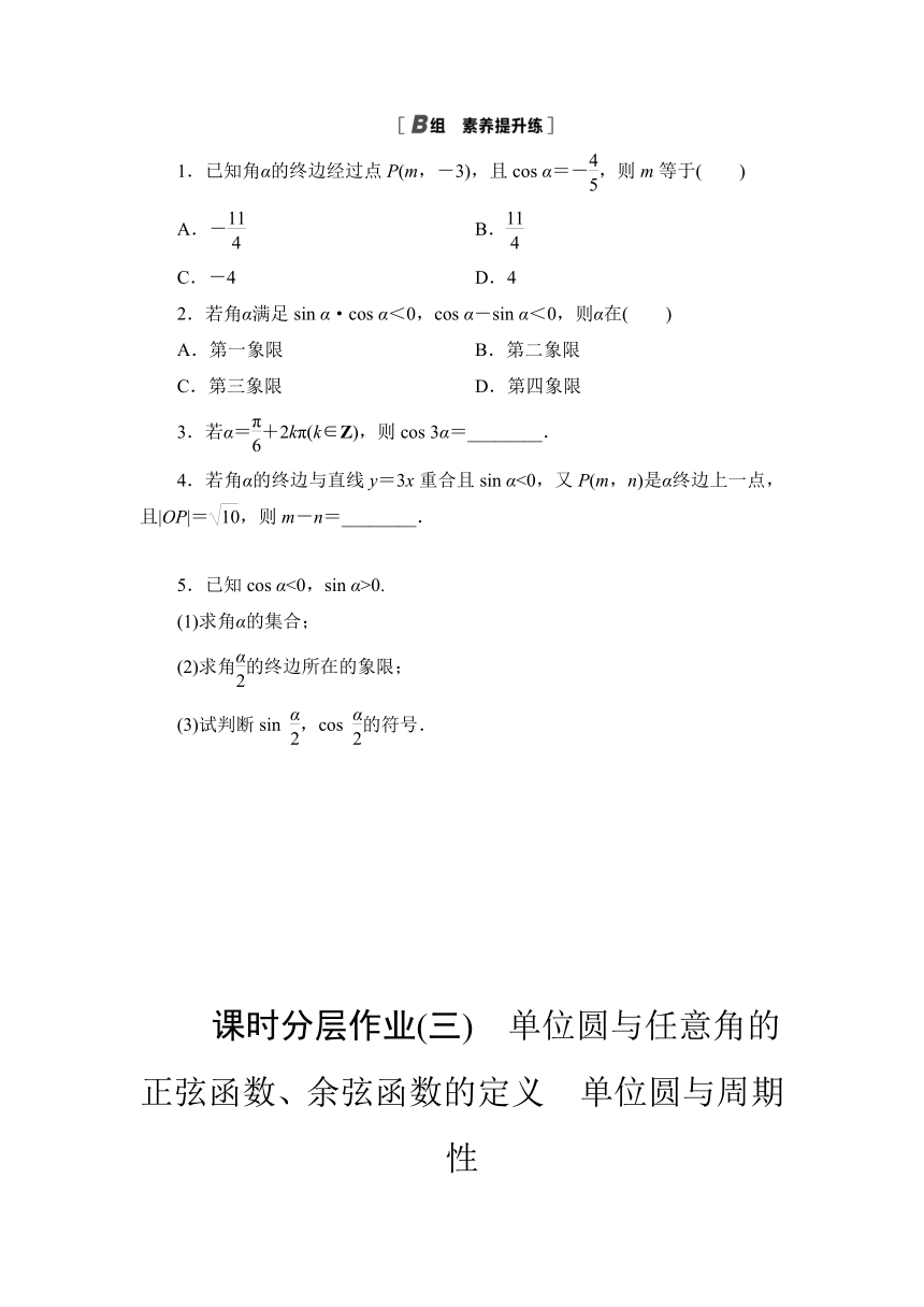 课时分层作业3　单位圆与任意角的正弦函数、余弦函数的定义 单位圆与周期性-2021秋北师大版高中数学必修四练习（word含答案解析）