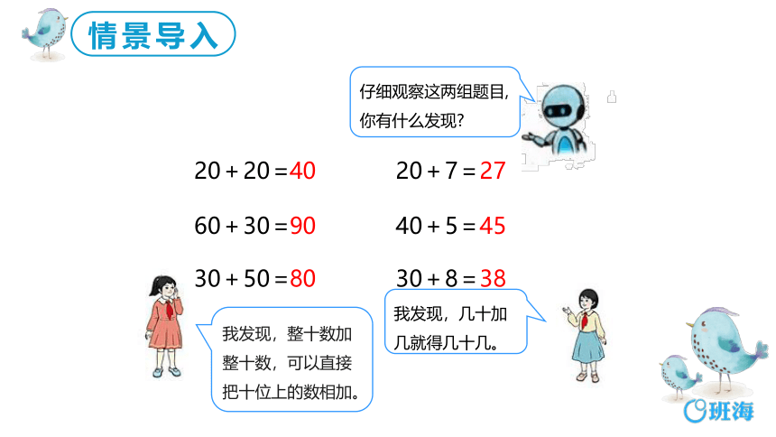 【班海】2022-2023春季人教新版 一下 第六单元 2.两位数加一位数、整十数（不进位）【优质课件】