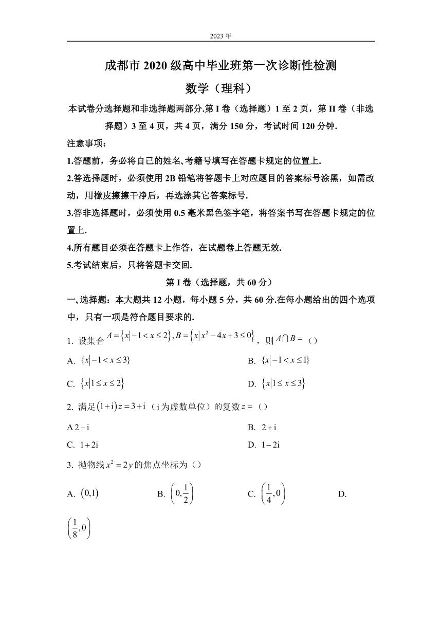 2023届四川省成都市高三第一次诊断性检测数学（理科）试题 （解析版）