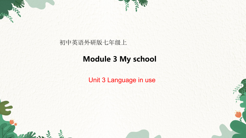 外研版英语七年级上册 Module 3 My school-Unit 3 Language in use课件