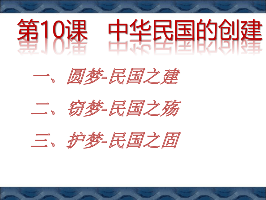 第10课中华民国的创建课件(共22张PPT)