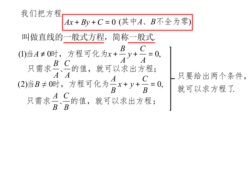 数学人教A版（2019）选择性必修第一册2.2.3直线的一般式方程 课件（共20张ppt）