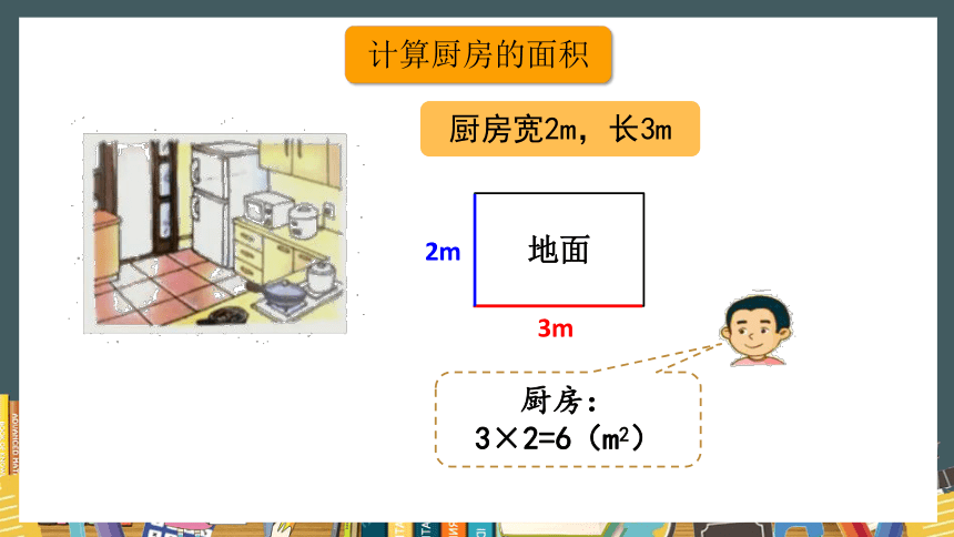 沪教版三年级上册数学6.5  计算小胖家的面积 课件 (共20张PPT)