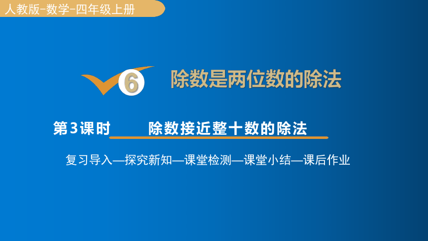 人教版数学四年级上册6 除数接近整十数的除法（五入法试商）课件（15张PPT)