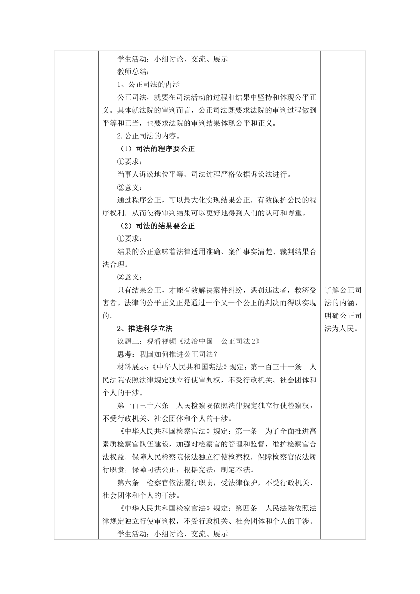 9.3 公正司法 教案-2022-2023学年高中政治统编版必修三政治与法治（表格式）