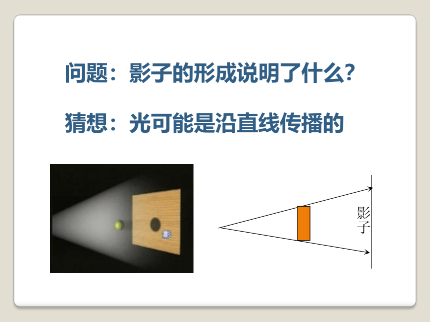 苏科版八年级物理上册同步授课课件： 3.3 光的直线传播(共23张PPT)