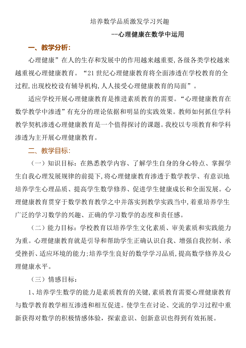 通用版七年级心理健康 心理健康在数学中运用 教案