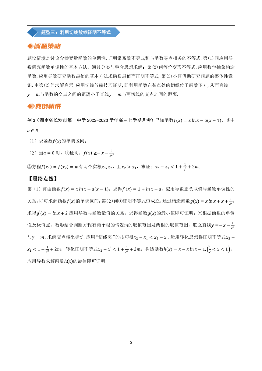 2023年新高考数学重难点突破- 专题3 函数的切线问题（讲义）（含解析）