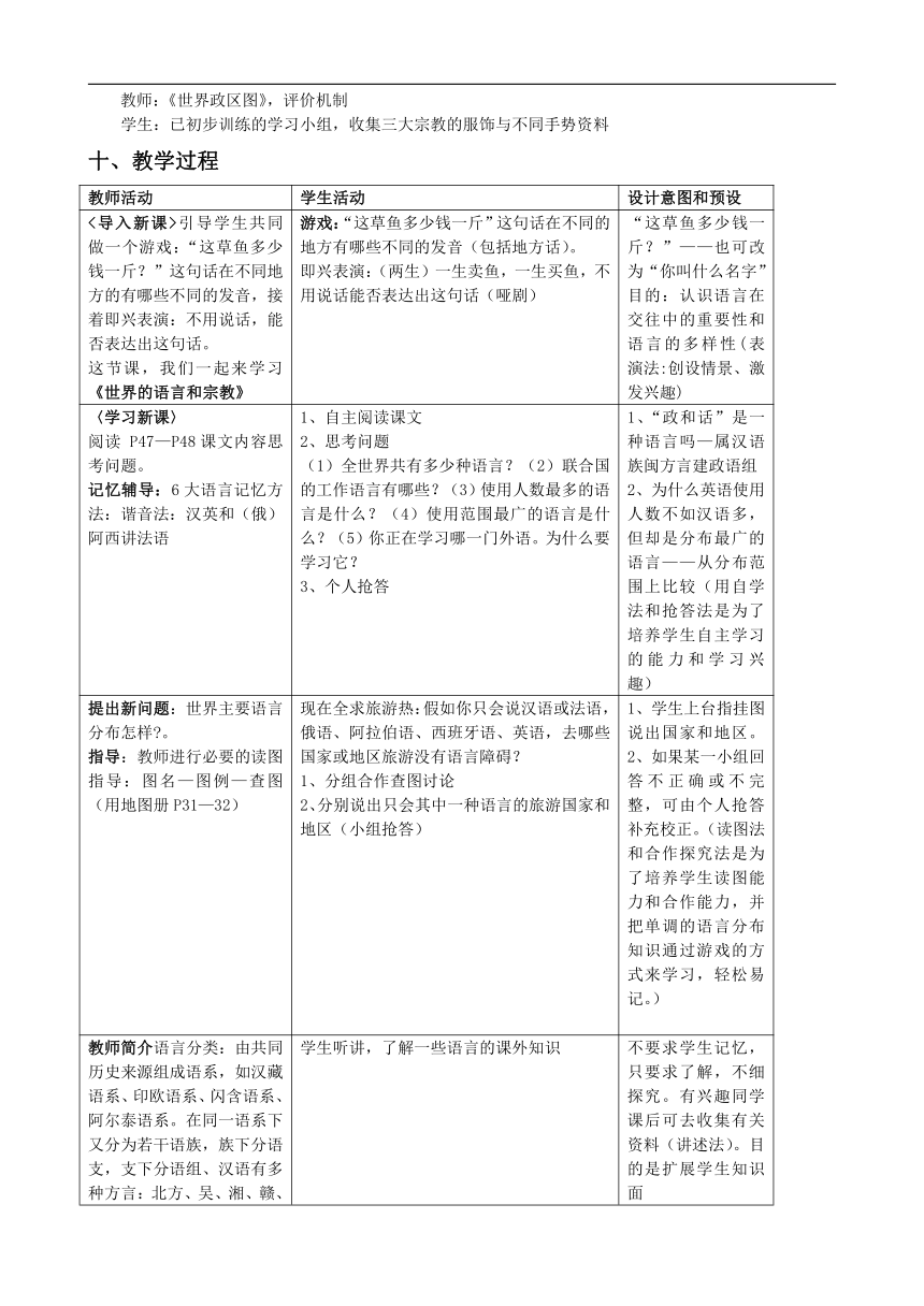 人教版地理七年级上册第4章 第2节 世界的语言和宗教 教学设计 （表格式）