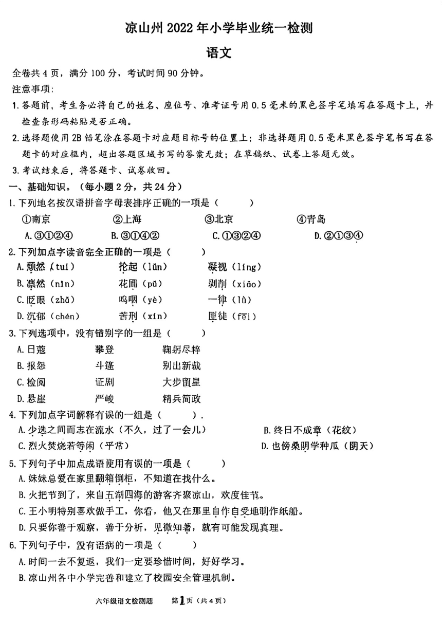 四川省凉山州2021-2022学年六年级下学期期末小学毕业检测语文试卷（图片版  无答案）