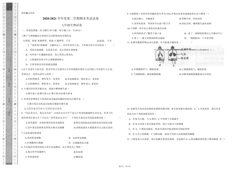 甘肃省酒泉市2020-2021学年七年级下学期期末考试生物试题（Word版 含答案）