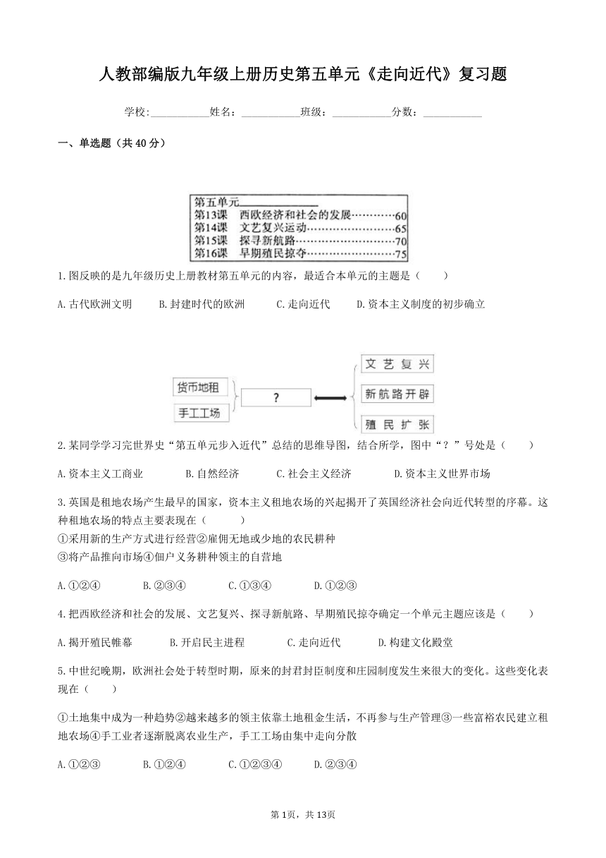 人教部编版九年级上册历史第五单元《走向近代》复习题（含答案）