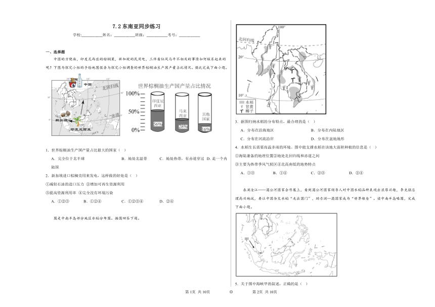 7.2东南亚同步练习（含解析）2023——2024学年鲁教版（五四制）初中地理六年级下册