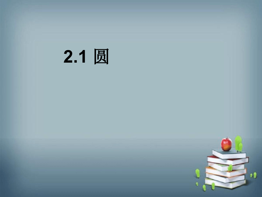 2022-2023学年苏科版数学九年级上册 2.1 圆 课件(共22张PPT)