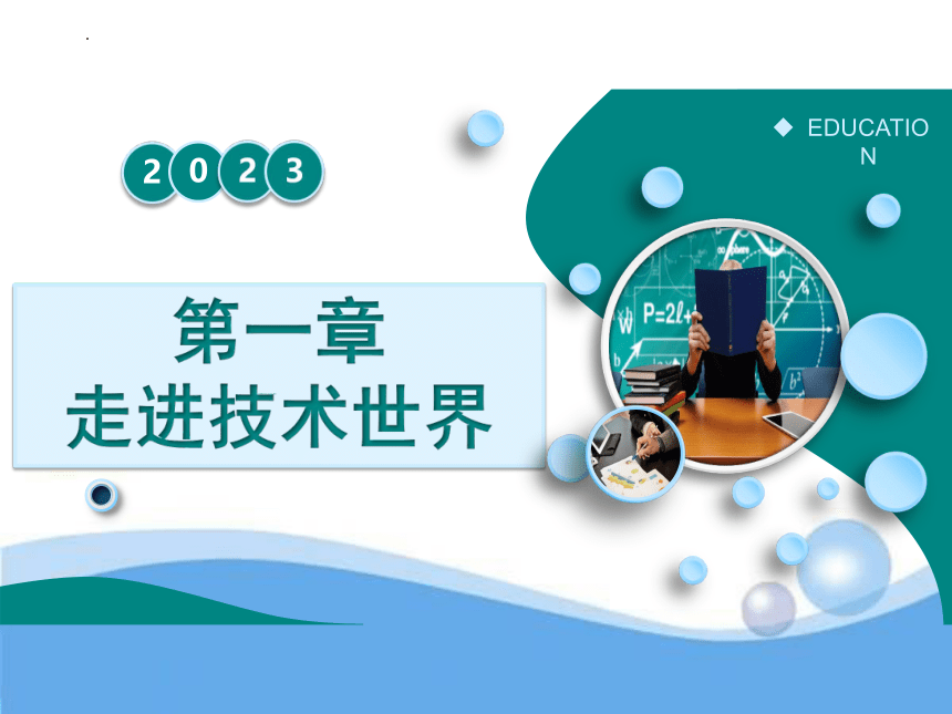 1.1 技术及其性质和价值 课件(共41张PPT)2022-2023学年高中通用技术地质版（2019）必修《技术与设计1》