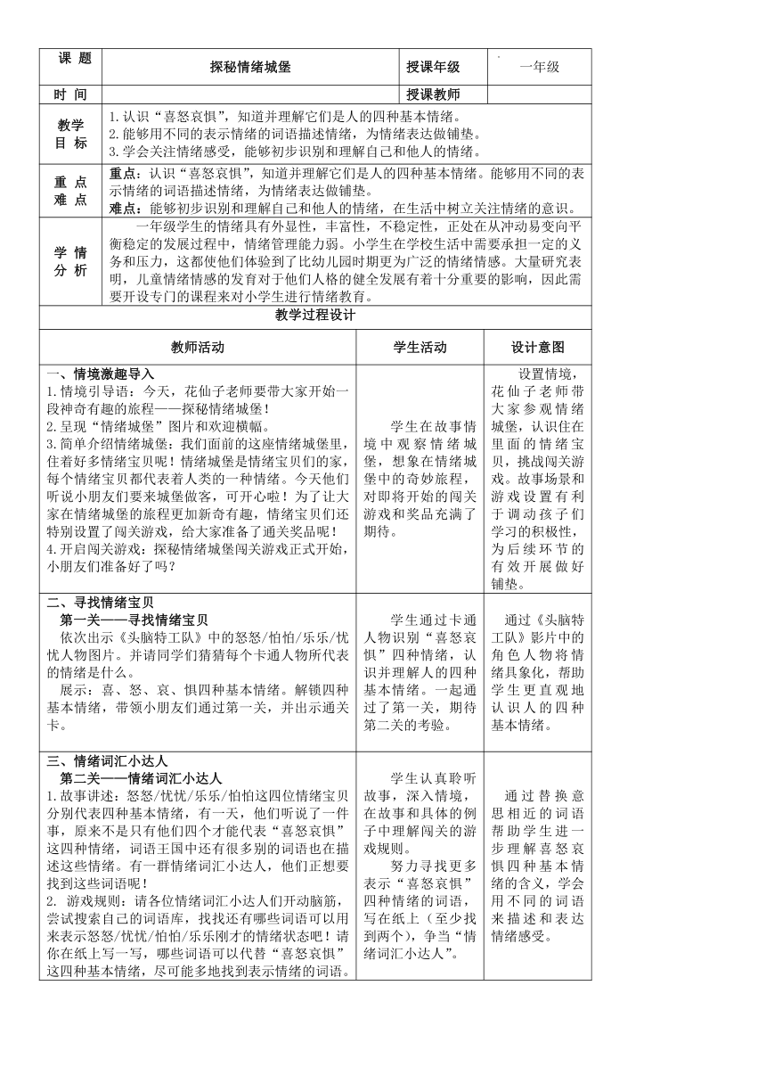 情绪调适：探秘情绪城堡（教案）心理健康一年级下册 通用版（表格式）