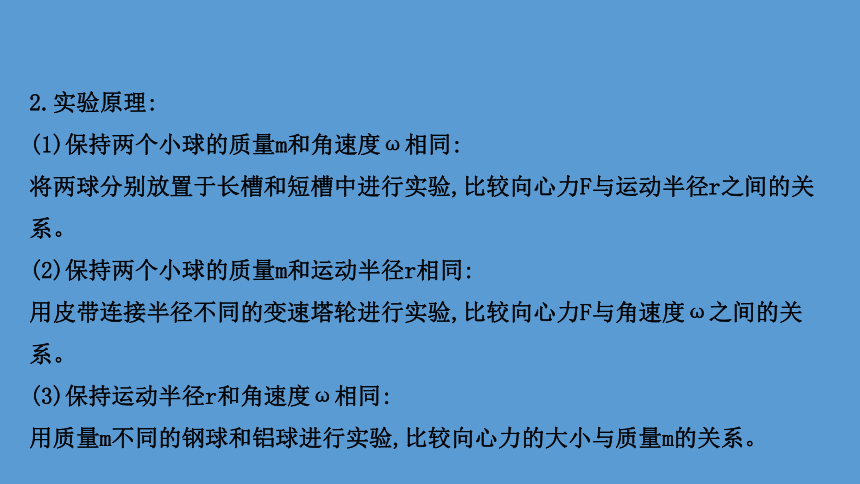 （新教材）2020-2021学年高中物理（浙江）人教版必修第二册课件：6.2.2 实验：探究向心力大小的表达式