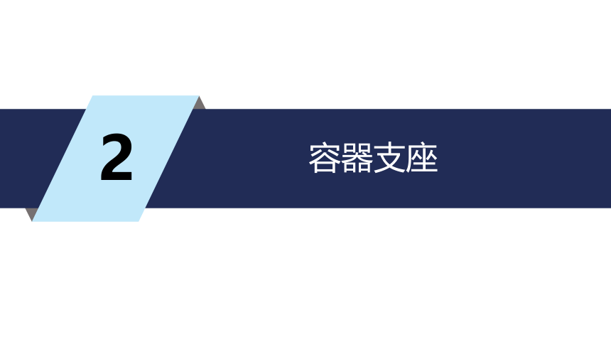 第6章 容器零部件_2  化工设备机械基础（第八版）（大连理工版） 同步课件(共30张PPT)