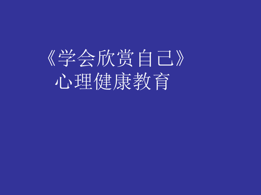 四年级上册心理健康课件-第六课 学会欣赏自己｜辽大版  （共13张PPT）