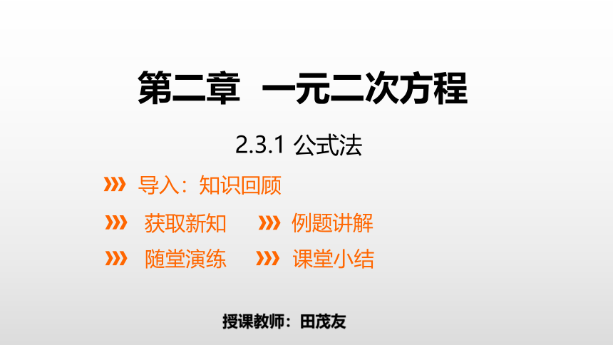 2021-2022学年北师大版数学九年级上册2.3.1 公式法课件（15张PPT）