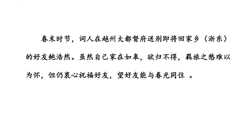 部编版语文六年级下册古诗词诵读8 卜算子·送鲍浩然之浙东课件(共20张PPT)