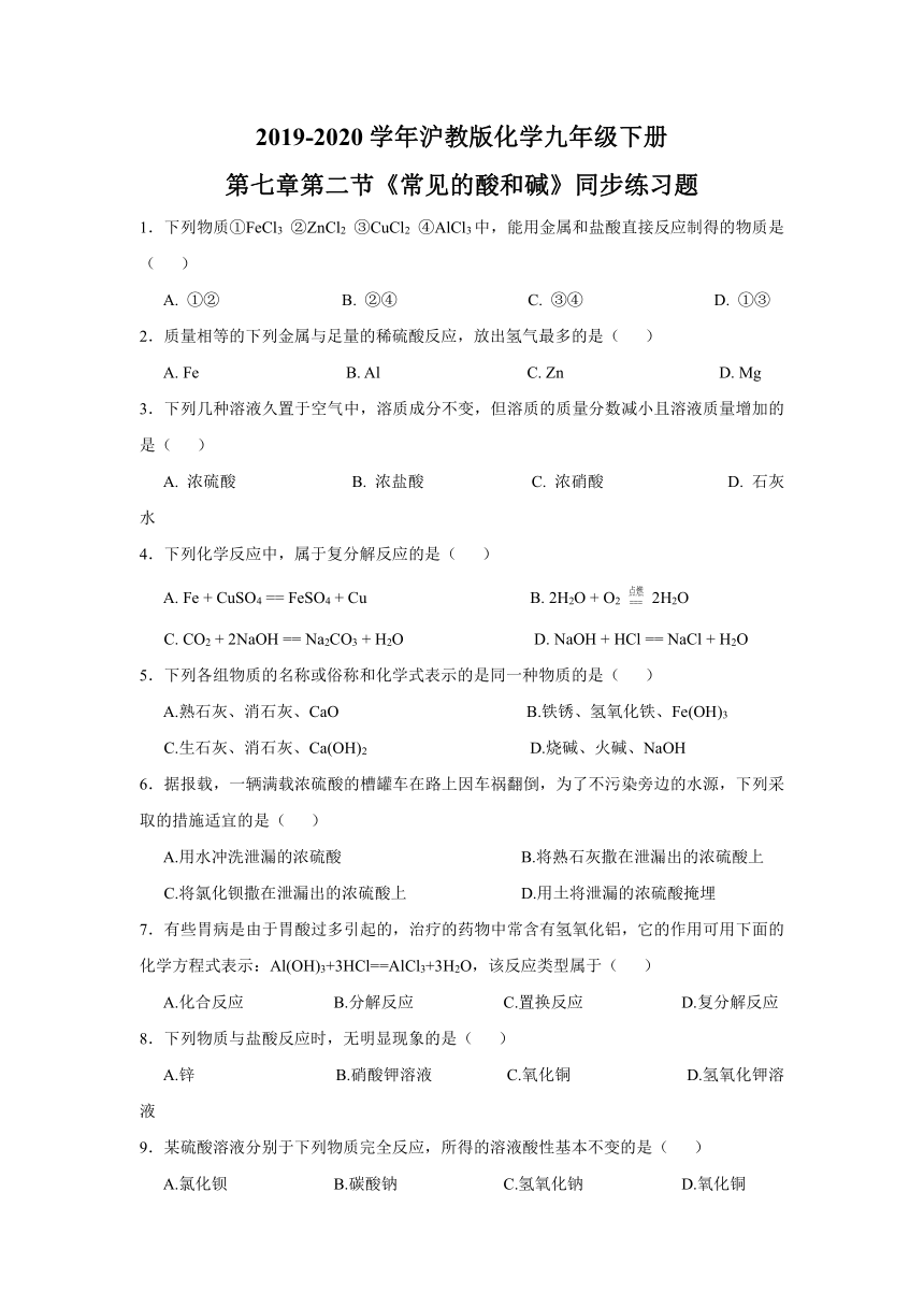 2019-2020学年沪教版化学九年级下册第七章第二节《常见的酸和碱》同步练习题及答案