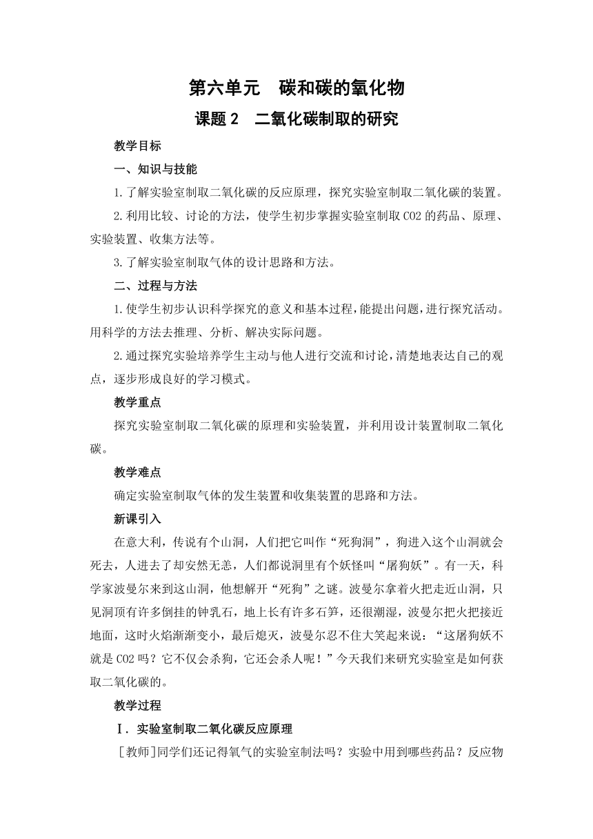 2021-2022学年初中化学人教版九年级上册 第六单元 课题2  二氧化碳制取的研究 教案