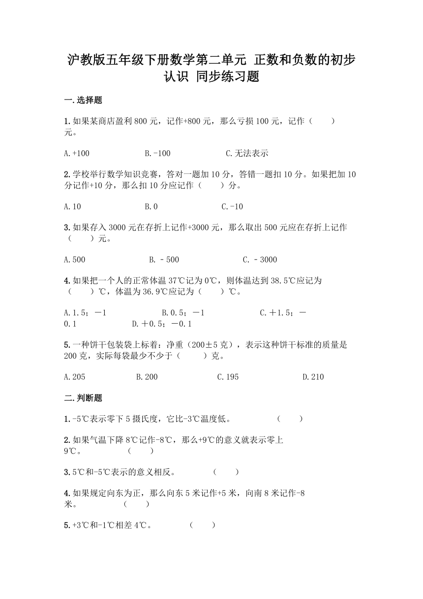 沪教版五年级下册数学第二单元 正数和负数的初步认识 同步练习题（含答案）