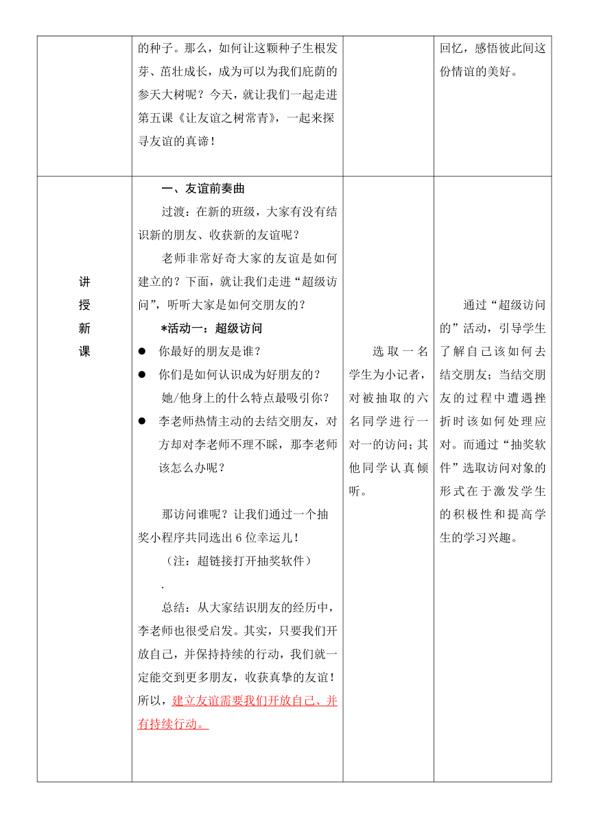 5 .1 让友谊之树常青 表格式教案