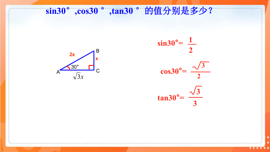 1.230°，45°，60°角的三角函数值   课件（共22张PPT）