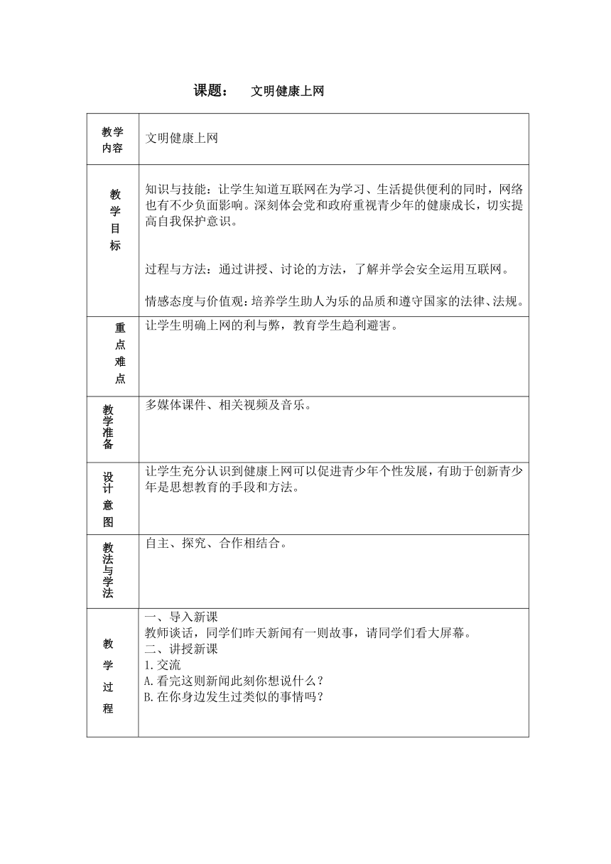 大连理工版二年级下册信息技术 2.文明健康上网 教案