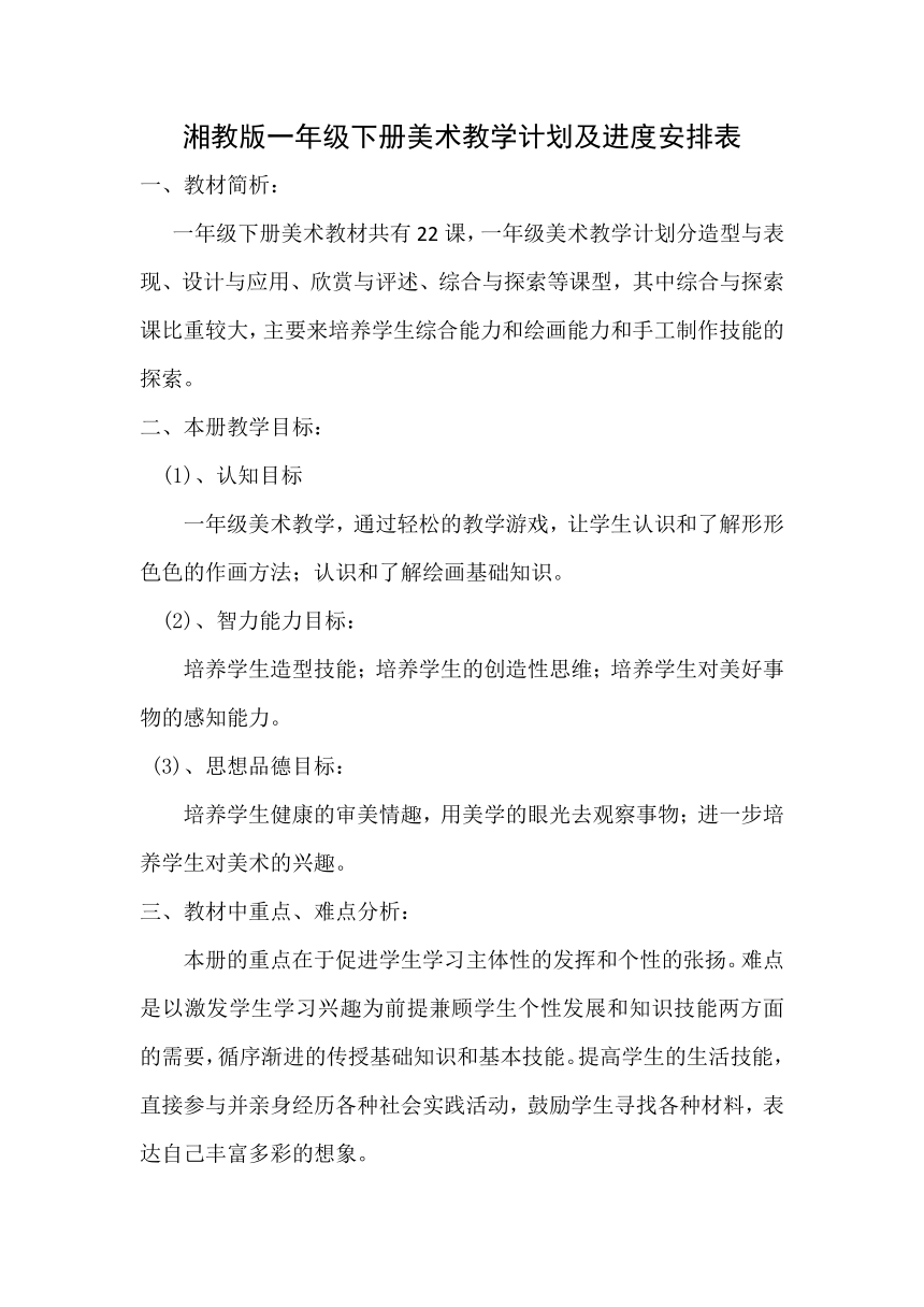 湘美版一年级下册美术 全册教案