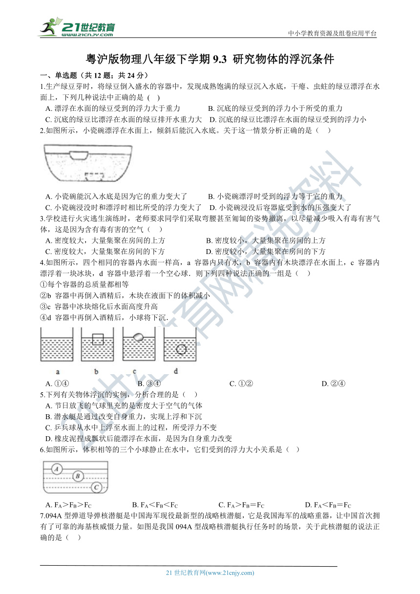 粤沪版物理八年级下学期9.3 研究物体的浮沉条件   同步练习