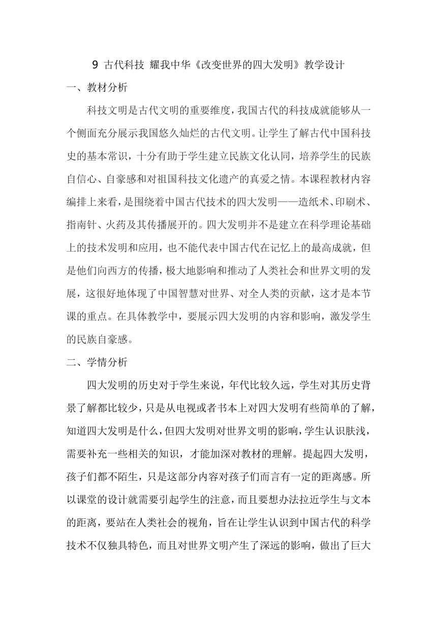 五年级道德与法治上册9 古代科技 耀我中华《改变世界的四大发明》教学设计