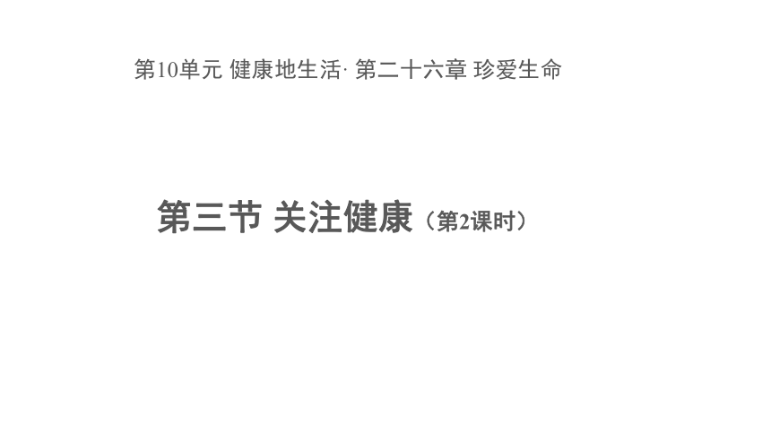 苏教版八年级生物下册第10单元第26章第三节 关注健康 第2课时  课件（16张PPT）