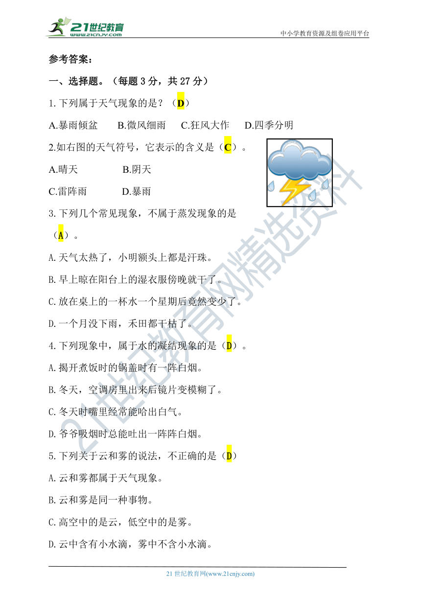 2022年秋人教鄂科版（2017）六年级上册第三单元《天气的成因》单元检测题（含答案）