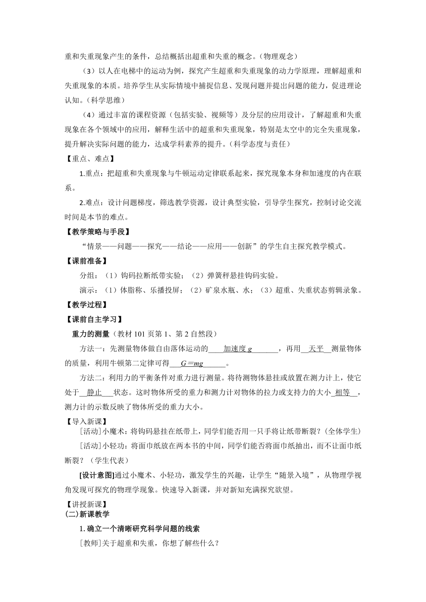 高中物理人教版（2019）必修第一册 4.6 超重和失重教案