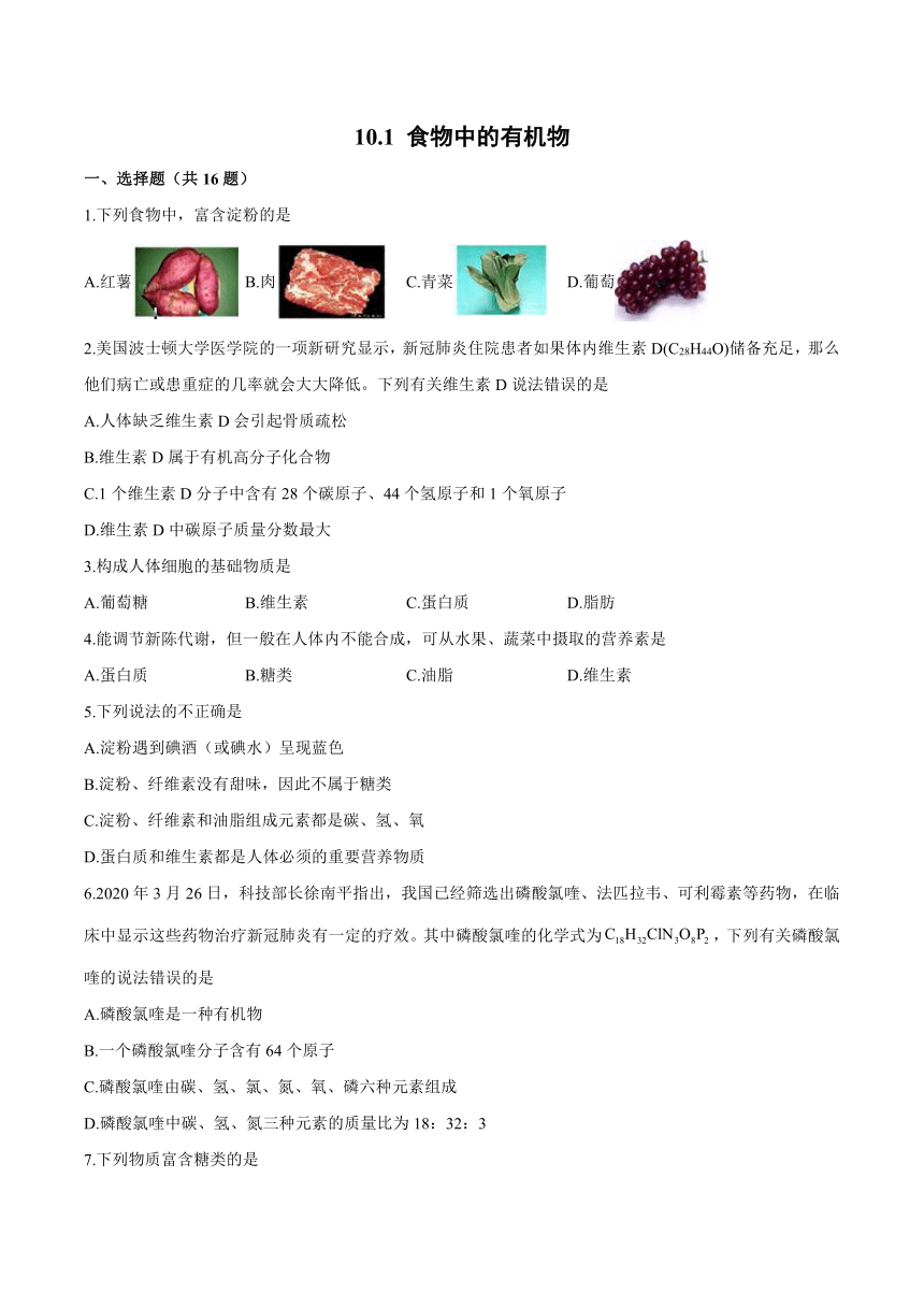 10.1食物中的有机物-2021-2022学年九年级化学鲁教版下册（word版含解析）