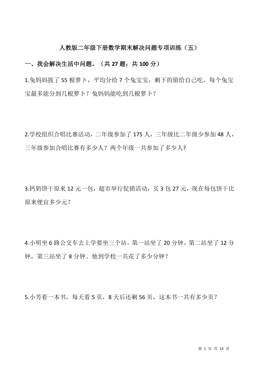 人教版二年级下册数学期末解决问题专项训练（五）（含答案）