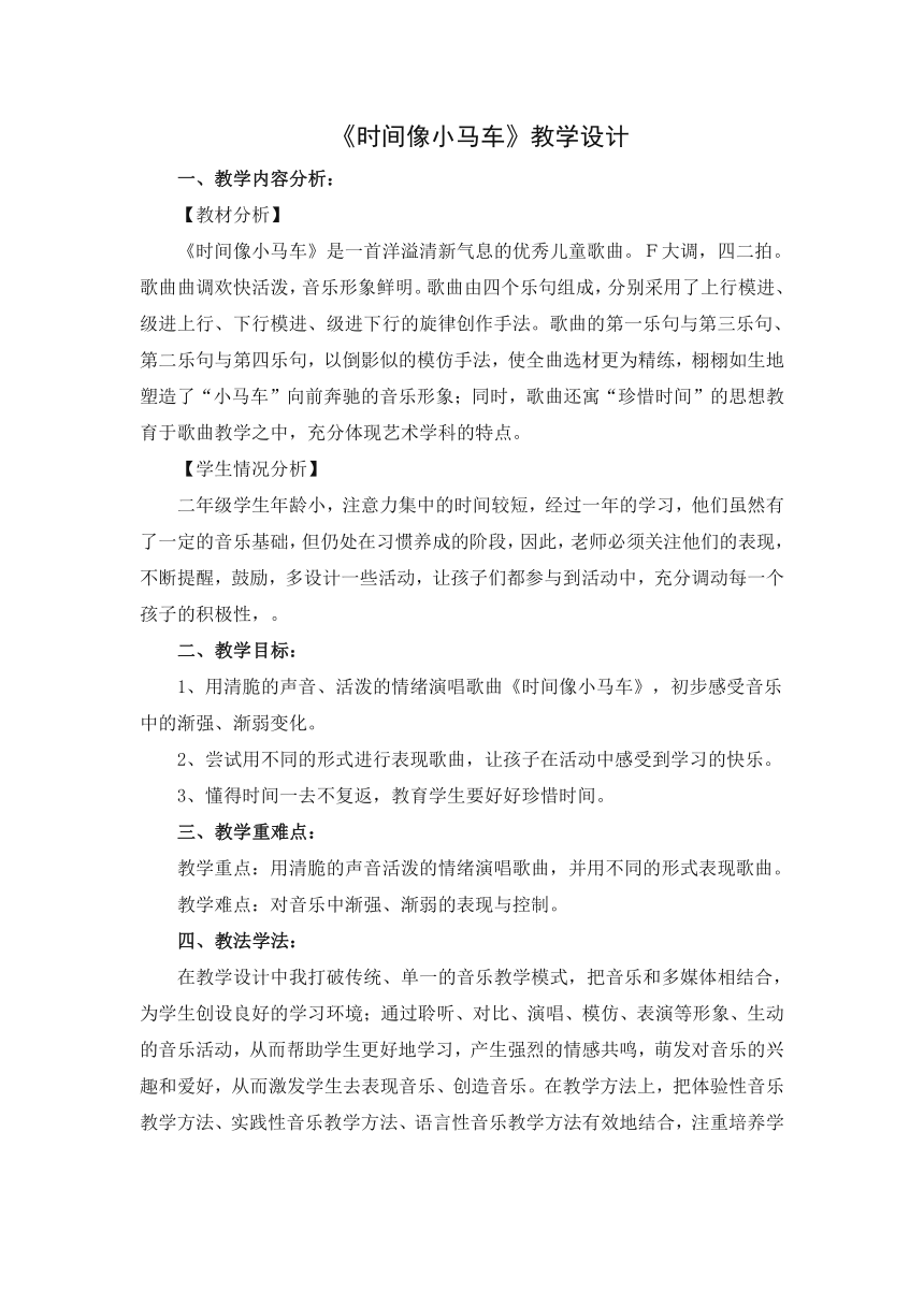 人教版 二年级下册音乐 第五单元 时间像小马车教案（教案）