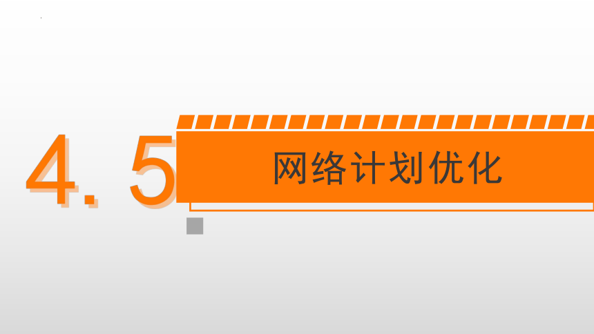 4.5网络计划优化 课件(共37张PPT)-《建筑施工组织与管理》同步教学（哈尔滨工程大学出版社）