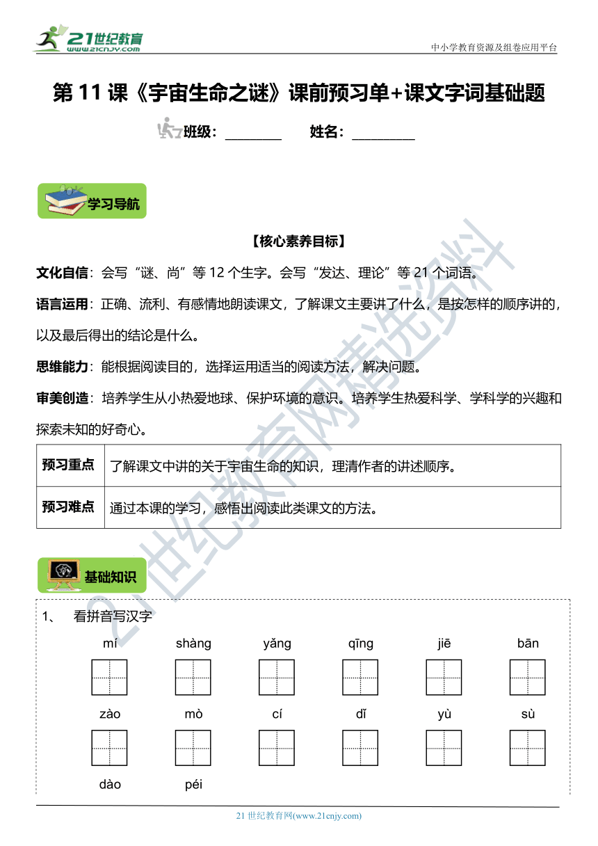 第11课《宇宙生命之谜》字词课文基础练习题（含答案）