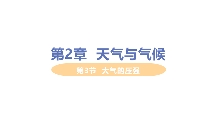 2.3大气的压强(课件 71张PPT 全)