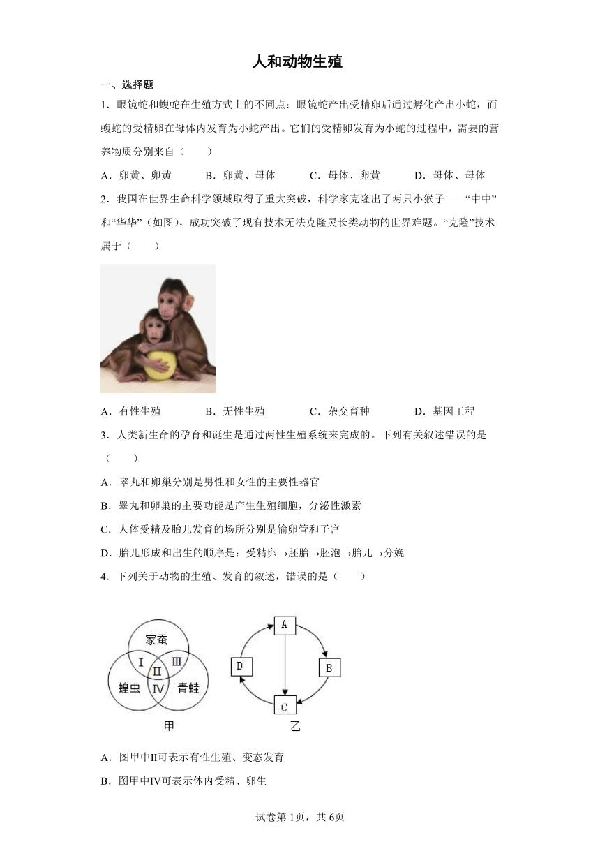 2022年浙江省中考科学专题练习：人和动物生殖（含解析）