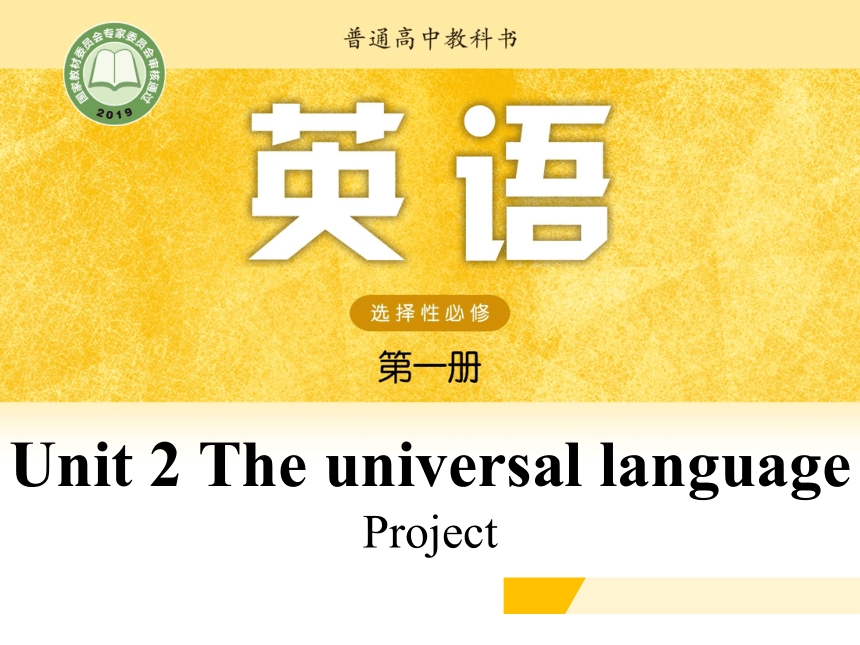 牛津译林版（2019）选择性必修 第一册Unit 2 The Universal Language Project课件(共15张PPT)