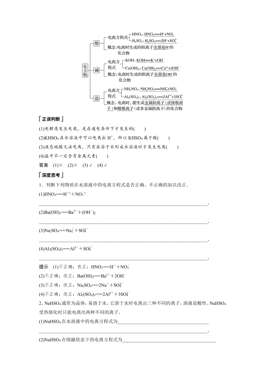 2022-2023学年人教版2019高中化学必修1 第一章  第二节 第1课时　电解质的电离（学案+课时对点练 word版含解析）