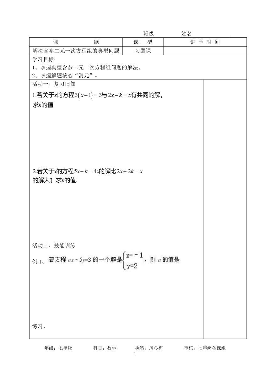 苏科版七年级数学下册 10.3解决含参二元一次方程组的典型问题  教案