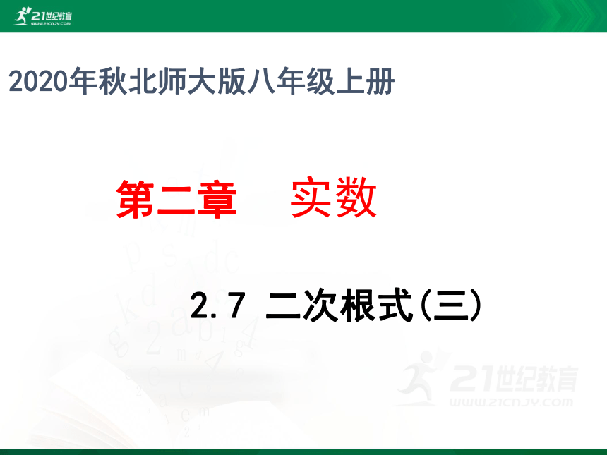 2.7.3 二次根式 课件(共25张PPT)