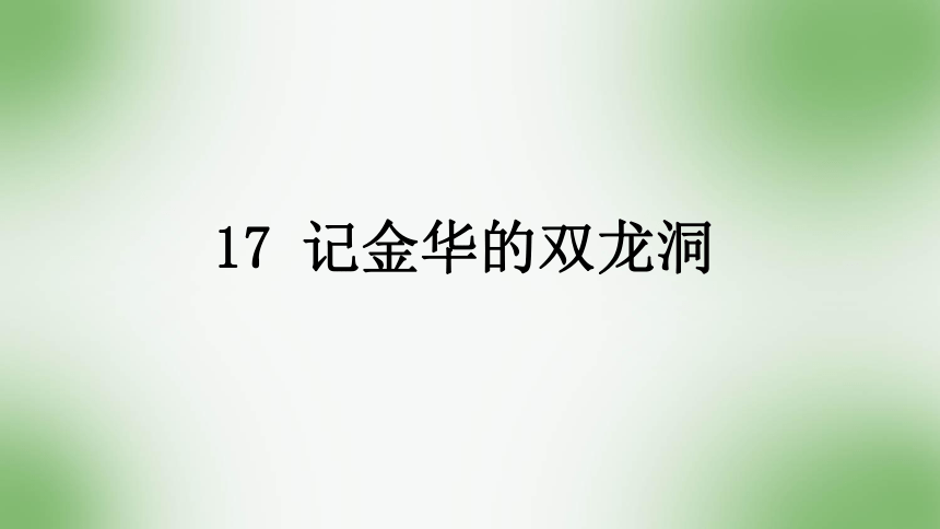 17 记金华的双龙洞    课件 (共26张PPT)